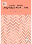 Ксения Славная - Стареющий поэт и дамы. На Земле и других планетах