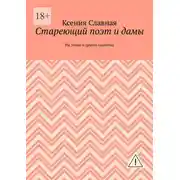 Постер книги Стареющий поэт и дамы. На Земле и других планетах