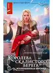 Любовь Оболенская - Королева скалистого берега. Возлюбленная берсерка