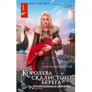 Постер книги Королева скалистого берега. Возлюбленная берсерка