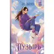 Постер книги Пузырь