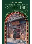 Джи Хен Лим - Книжный магазинчик «Утешение»