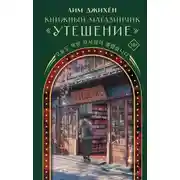 Постер книги Книжный магазинчик «Утешение»