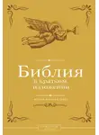 Священное Писание - Библия в кратком изложении. Ветхий и Новый Завет
