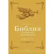 Постер книги Библия в кратком изложении. Ветхий и Новый Завет