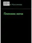 Наталья Максимова - Пленник ночи