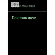 Постер книги Пленник ночи
