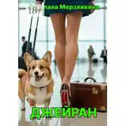 Постер книги Джейран
