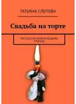 Татьяна Слепова - Свадьба на торте. Рассказ из жизни ведьмы Гриппы