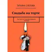 Постер книги Свадьба на торте. Рассказ из жизни ведьмы Гриппы