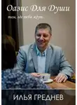 Илья Греднев - Оазис для души – там, где тебя ждут…
