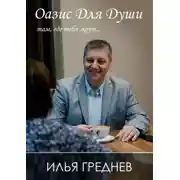 Постер книги Оазис для души – там, где тебя ждут…