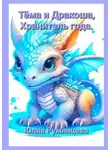 Юлия Румянцева - Тёма и Дракоша, Хранитель года