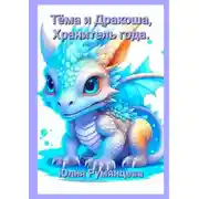 Постер книги Тёма и Дракоша, Хранитель года