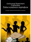 Александр Сороковик - Тайна кожаного портфеля. Историко-приключенческая повесть и рассказы