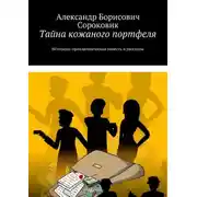 Постер книги Тайна кожаного портфеля. Историко-приключенческая повесть и рассказы