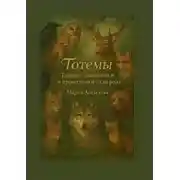 Постер книги Тотемы. Тайные помощники и проводники силы рода. Найди своего тотема