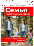 Кай Вектор - Семья. Инструкция по сборке. 50 глав о традиционных ценностях.