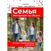 Постер книги Семья. Инструкция по сборке. 50 глав о традиционных ценностях.