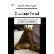 Постер книги Счастью быть! Уютное чтение для тех, кто любит подглядывать в замочные скважины судеб