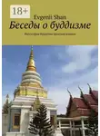 Evgenii Shan - Беседы о буддизме. Философия буддизма простым языком