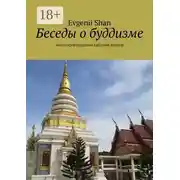 Постер книги Беседы о буддизме. Философия буддизма простым языком