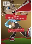 Джон Томпсон - Твоя эффективность. Перестань фрустрировать. Действуй наверняка