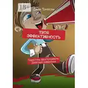 Постер книги Твоя эффективность. Перестань фрустрировать. Действуй наверняка