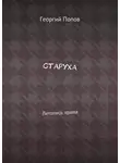 Георгий Попов - Старуха. Летопись храма