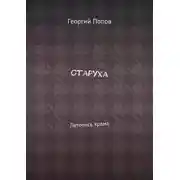 Постер книги Старуха. Летопись храма