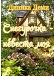 Диника Деми - Снегурочка – невеста моя