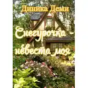 Постер книги Снегурочка – невеста моя