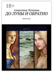 Анжелика Леонова - ДО ЛУНЫ И ОБРАТНО. Фантастика
