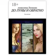 Постер книги ДО ЛУНЫ И ОБРАТНО. Фантастика