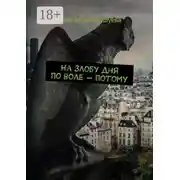 Постер книги На злобу дня по воле – потому