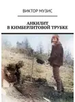 Виктор Музис - Анкилит в кимберлитовой трубке. Рассказ геолога