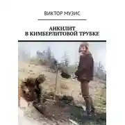 Постер книги Анкилит в кимберлитовой трубке. Рассказ геолога