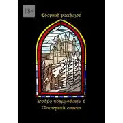 Постер книги Добро пожаловать в Последний оплот