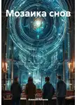 Алексей Катанов - Мозаика снов