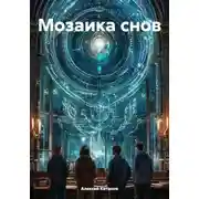 Постер книги Мозаика снов