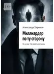 Александр Харонов - Миллиардер по ту сторону. Он умер. Но советы остались