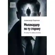 Постер книги Миллиардер по ту сторону. Он умер. Но советы остались