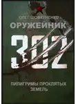 Олег Шовкуненко - Оружейник. Пилигримы Проклятых земель