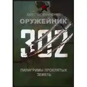Постер книги Оружейник. Пилигримы Проклятых земель