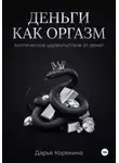 Дарья Корякина - Деньги как оргазм: эротическое удовольствие от денег