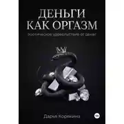 Постер книги Деньги как оргазм: эротическое удовольствие от денег