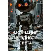 Постер книги Молчание звездного света