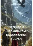 Светлана Дроздова - Легенда о Зеркальном Королевстве. Книга 9