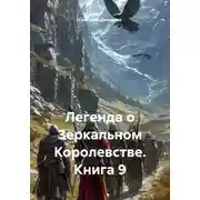 Постер книги Легенда о Зеркальном Королевстве. Книга 9
