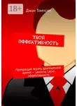 Джон Томпсон - Твоя эффективность. Прекращай терять драгоценное время – увеличь свою эффективность